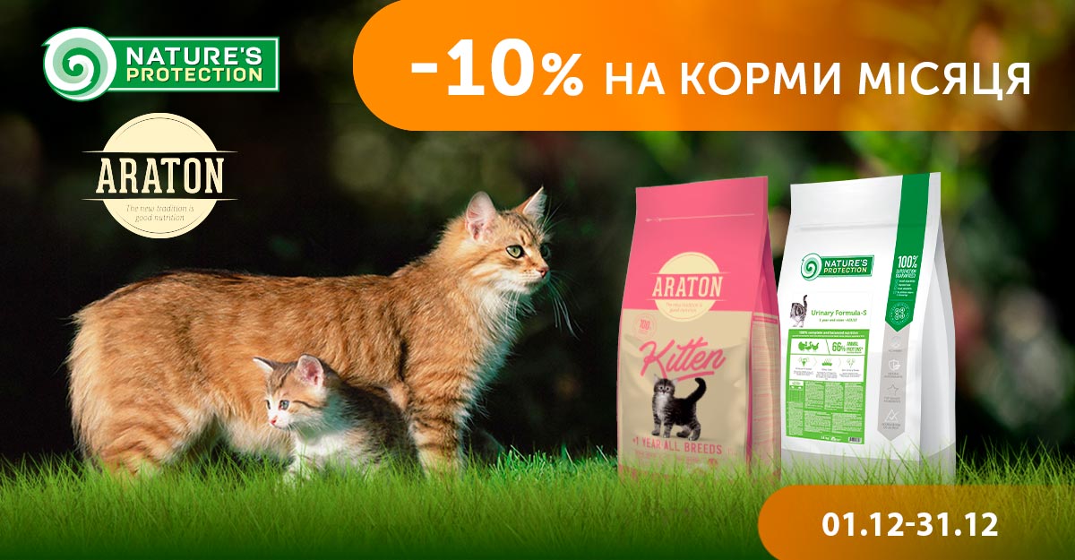 10% на корми для котів
