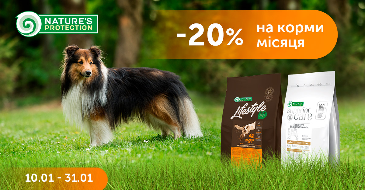 Знижка 20%* на акційні корми для собак