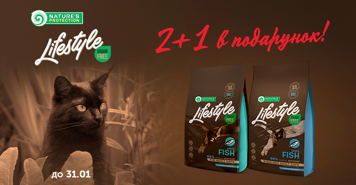 Пропозиція 2+1* на беззернові корми для котів NP Lifestyle