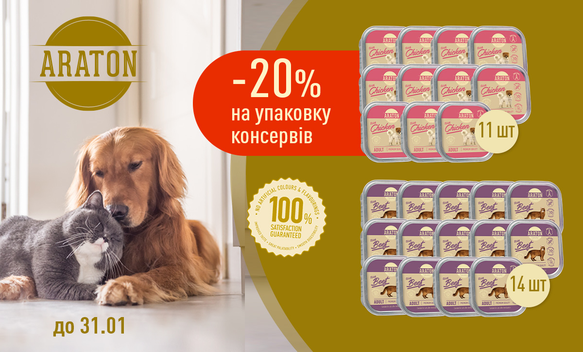 Знижка 20%* на всі види алютреїв ARATON