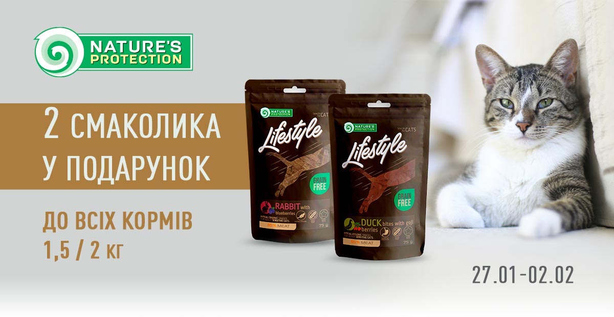 Два смаколика у подарунок до акційних сухих кормів для котів!