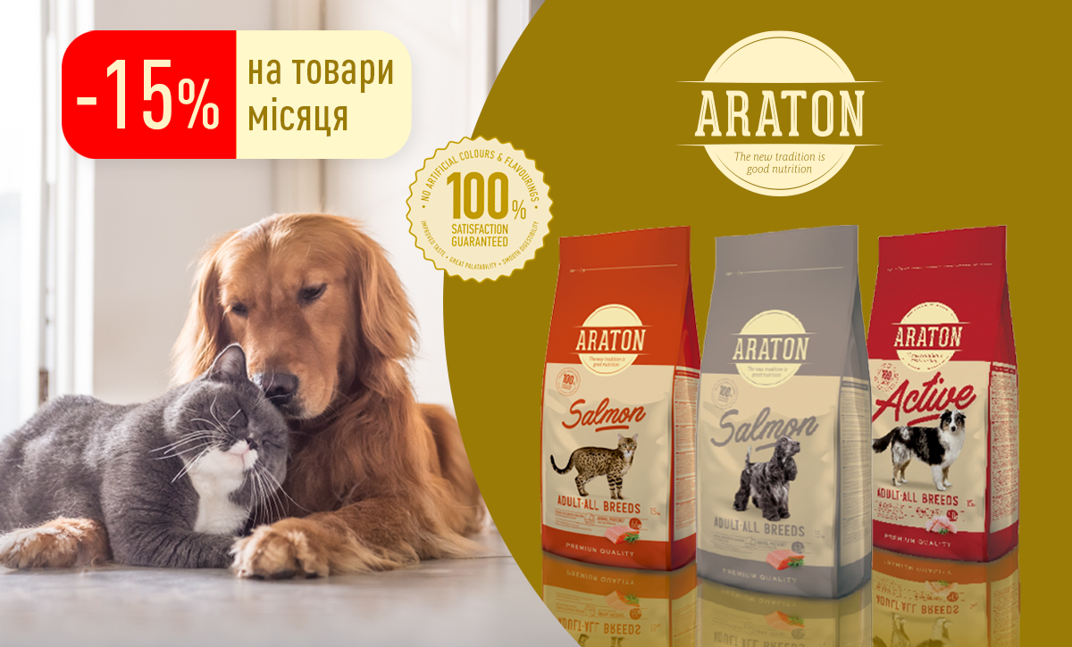 -15% на обрані корми місяця від ТМ Araton