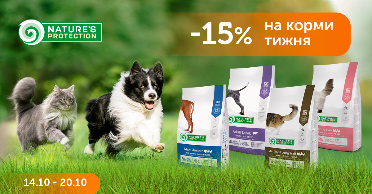 15% знижки на акційні корми